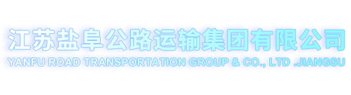 江苏盐阜公路运输集团