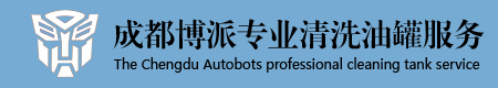 成都博派清洗油罐服务