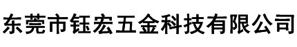 东莞市钰宏五金科技有限公司，国网表箱锁，电箱锁，数据线锌合金外壳，数据线外壳，数据线铝壳