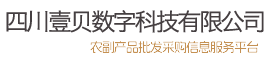 四川壹贝数字科技有限公司