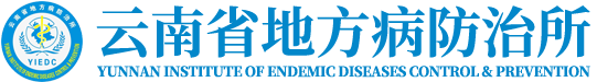 云南省地方病防治所