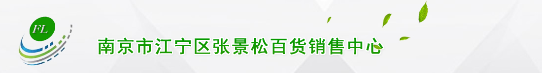 南京市江宁区张景松百货销售中心