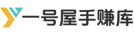 一号屋手赚库