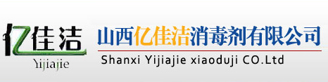 山西亿佳洁消毒剂有限公司