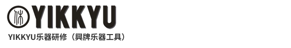 YIKKYU乐器技术研修服务中心