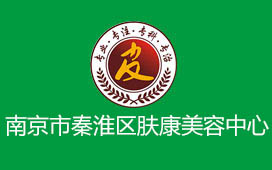 南京市秦淮区肤康美容中心