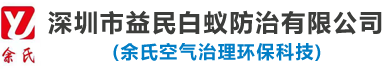 深圳市益民白蚁防治有限公司
