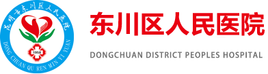 昆明市东川区人民医院