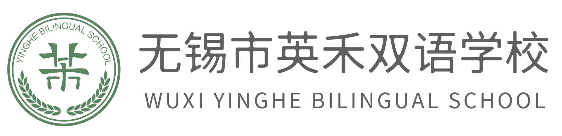 英禾双语欢迎您