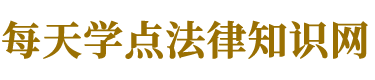 学法网每天学点法律知识网