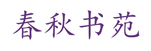 春秋书苑