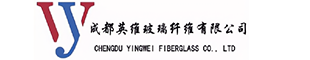 成都英维玻璃纤维有限公司