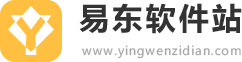 易东软件站