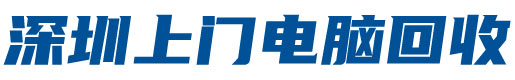 深圳市英耀电脑回收有限公司