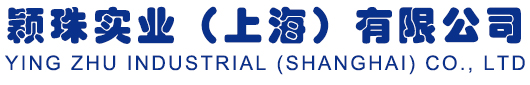 颖珠实业(上海)有限公司,赛莱默水泵