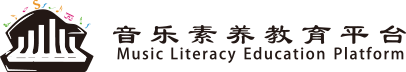音乐素养教育平台