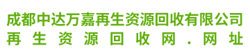 废旧金属回收