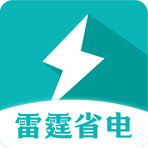 雷霆省电