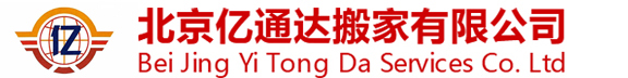 北京亿通达搬家公司