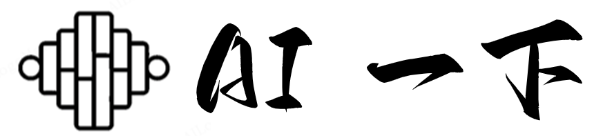 一下AI