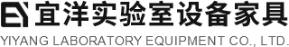 宜洋实验室家具定制专家·上海实验室家具厂