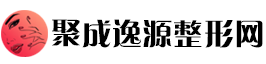 聚成逸源整形网：逸享自然美，源启焕新颜