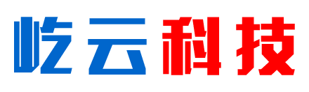 屹云科技