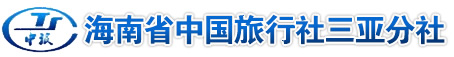 三亚国际旅行社,三亚中国旅行社,5A级国际旅行社,三亚国旅