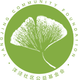 洋泾社区基金会