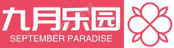 九月乐园