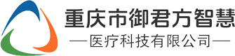 重庆市御君方智慧医疗科技有限公司