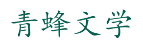 青蜂文学