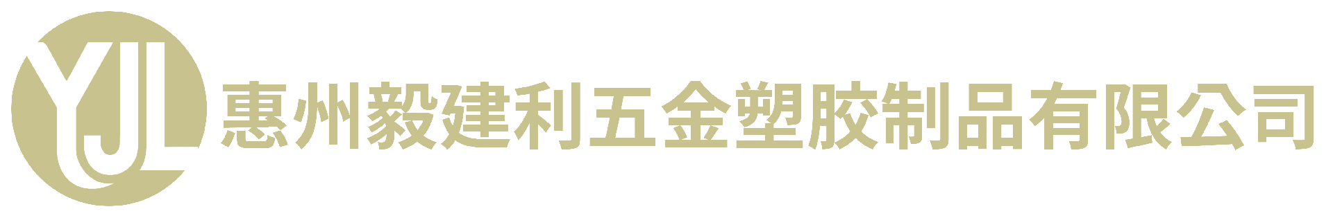 毅建利五金塑胶制品有限公司