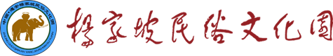 杨家坡民俗园