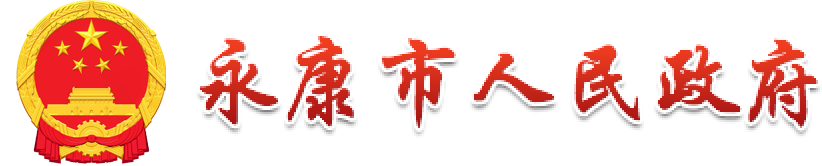 永康市人民政府