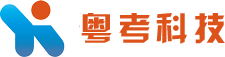 粤考科技