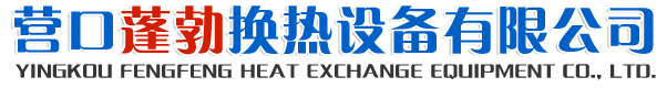 营口蓬勃换热设备有限公司