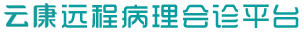 云康远程病理会诊中心