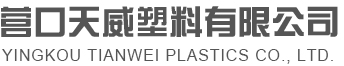 营口天威塑料有限公司