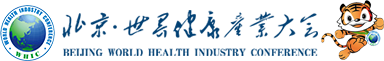 世界健康产业大会官网