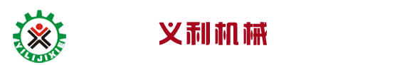 巩义义利机械有限公司