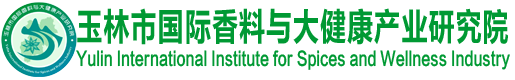 欢迎访问玉林市国际香料与大健康产业研究院官方网站！