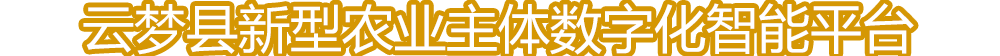 云梦县新型农业主体数字化智能平台
