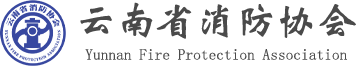 云南消防协会