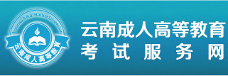 云南成人高考报名网