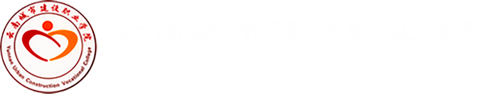 云南城市建设职业学院