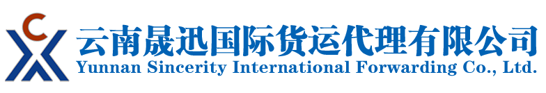 云南晟迅国际货运有限公司