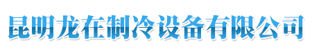 云南制冷设备