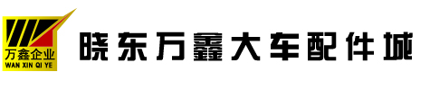 晓东万鑫汽配城