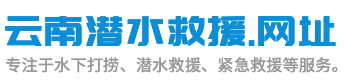 昆明顺宏应急救援有限公司